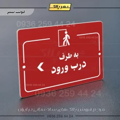 پلاک راهنما به طرف درب ورود چپ - Image 8